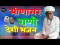 मीणागर रानी देशी वीणा भजन। marwadi desi Bhajan/ old Bhajan/ juna Bhajan /kkc Music cc