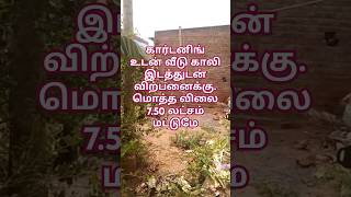 மொத்த விலை 7.50 லட்சம் மட்டுமே,வீடு விற்பனைக்கு,7.50 lakh only,House For Sale,#home#house#realestate