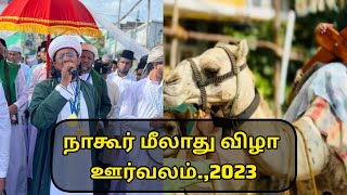 நாகூர் மீலாது விழா ஊர்வலம்.,2023