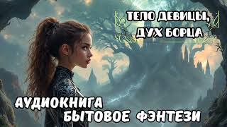 БЫТОВОЕ ФЭНТЕЗИ / ТЕЛО ДЕВИЦЫ, ДУХ БОРЦА / СЛУШАТЬ АУДИОКНИГУ