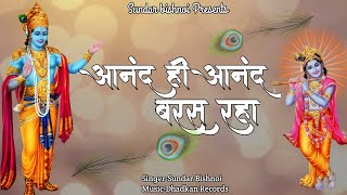 आनंद ही आनंद बरस रहा || Anand hi Anand baras raha || New Bhajan 2023 || Sundar bishnoi