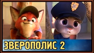 Зверополис 2 - Необычные дети Ника и Джуди