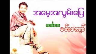 ဟင်္သာတမင်းကျော်- အမေ့အလွမ်းပြေ  10 ဆန်ရေတစ်ပွက်