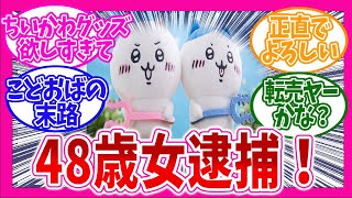 【ちいかわ】ちいかわグッズ付きお菓子を万引きしまくった48歳無職女逮捕「金を払いたくなかった」！に対するネットの反応集をお送りします！