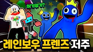 [로블록스] 어린이 허기워기! 레인보우 프렌즈! 너무 무서워.. // 토이쿠