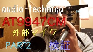 ゆるふわ商品研究部 36　オーディオテクニカ audio-technica AT9947CM ×　EOS70D(PART2)　外部マイク検証