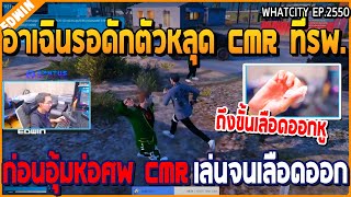 เมื่ออาเฉินตามไล่เก็บตัวหลุด CMR ตามที่ต่างๆ ก่อนอุ้มห่อลากแก๊ง CMR  | GTA V | WC2 EP.2550