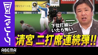 【清宮幸太郎2打席連発】里崎さん「打率.230でいいからHR30発以上目指せばいいんじゃない？」｜ABEMAバズ！パ・リーグ