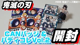 【鬼滅の刃】動画では初の鬼滅グッズ開封！！CANバッジ\u0026バディコレVol.2開封してみた！！