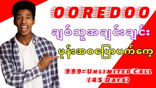 Ooredooချစ်သူအချင်းချင်းဖုန်းအဝပြောပက်ကေ့ဝယ်နည်း(how to buy ooredoo unlimited phone package)