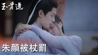 朱顔受牽連杖責暈倒！時影暗自發誓：今生決不負你~「玉骨遙」| WeTV