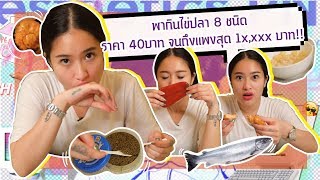 พากินไข่ปลา 8 ชนิด ราคาตั้งแต่ 40บาท จนถึงแพงสุด xx,xxx บาท!! | SREIVPHOL