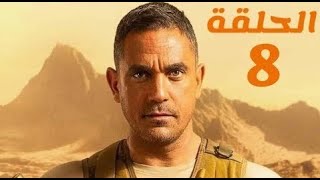 مسلسل الاختيار الحلقه 8 | AL EKHTEYAR Serie Episode 8