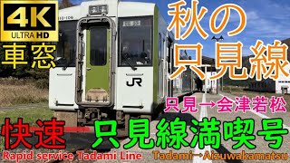 【4K車窓音 快速 只見線満喫号 会津若松行き】只見→会津若松キハ110JR東日本心地よいディーゼルエンジン音作業用BGM列車走行音ジョイント睡眠BGM車内放送電車の音Tadami Line左側車窓