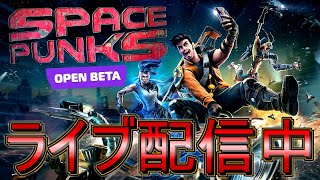 #3【ライブ実況】Space Punks オープンベータ【スペースパンクス】