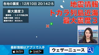 鹿児島県で震度3の地震発生　トカラ列島近海　M2.9 　津波の心配なし