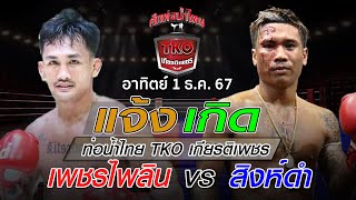 วิเคราะห์ศึกท่อน้ำไทย TKO อาทิตย์ที่ 1 ธ.ค.67 โดยหงส์แดงสุรินทร์