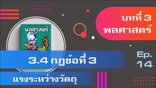 3.4 กฎการเคลื่อนที่ข้อที่ 3 แรงระหว่างวัตถุ บทที่ 3 พลศาสตร์ (ฟิสิกส์ มหาลัย) Ep 14