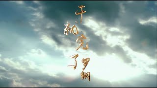 罗钢 - 干就完了（高清1080P）KTV原版