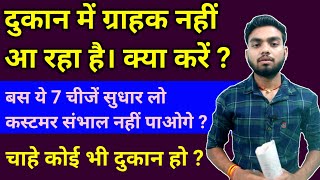 क्या आप अपने करियर के बारे में सोच रहे हैं? दुकान नहीं चलती तो क्या करना चाहिए। क्या तुम चलना चाहते हो?