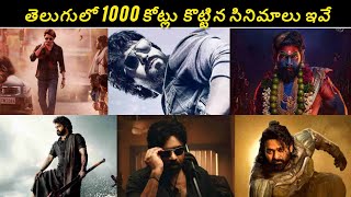 తెలుగులో 1000 కోట్లు కలెక్ట్ చేసిన సినిమాలు తెలుసా?  Tollywood 1000 crores@CineStarTelugu2x