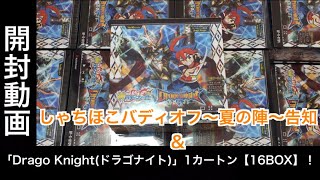 【バディファイト】【しゃちほこバディオフ】【開封動画】Drago Knight(ドラゴナイト)」1カートン【16BOX】前編\u0026告知