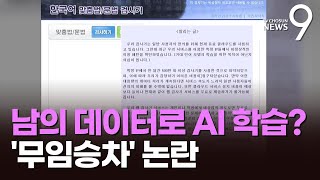 AI열풍에 '데이터 훔치기' 논란…\