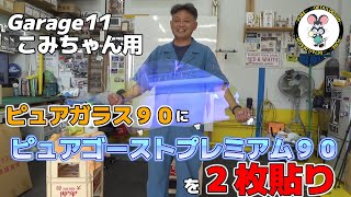 Garage11×ピュアちゃんねるコラボ２０２４年夏！　こみちゃんにガラスチューニングをプレゼント！