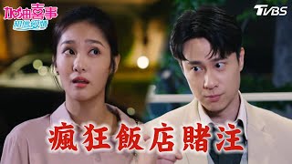 瘋狂飯店賭注【加油喜事 相信愛情 EP15-4】