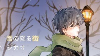 【オリジナル曲】雪の降る街 / ジカオ feat.鏡音レン