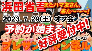 『ハマ友 オフ会』予約受付中✨浜田省吾ファンのみなさん❗新しいハマ友さんたちが来た～❗Road to \