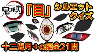 【鬼滅の刃】アニメクイズ　十二鬼月＋α目シルエットクイズ　全21問　劇場版無限列車編　Demon Slayer　Mugen train　Kimetu no Yaiba　秋から遊郭編スタート