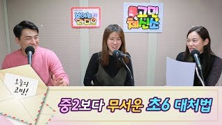 [조미영,박유성 탈북민 고민상담소] 학교에서 '빨갱이' 놀림 받는 아이