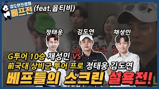 🤩오늘은 스크린 설욕전! 투어프로 김도연, 정태웅  vs G투어 10승 채성민🥰 (Feat.YoubTV 윱아나)