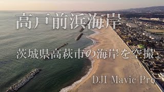 高戸前浜海岸 / Drone空撮 (DJI Mavic Pro Platinum)