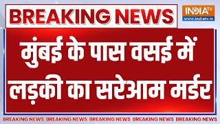 Breaking News : मुंबई के पास वसई में लड़की का सरेआम मर्डर | Mumbai Murder Case | Violence News