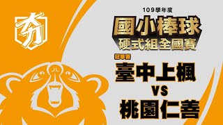 109學年度國小棒球運動聯賽硬式組全國賽 冠軍賽 台中上楓 vs 桃園仁善