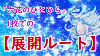 【六花】六花のひとひら1枚での初動展開【遊戯王】【CV 春日部つむぎ】