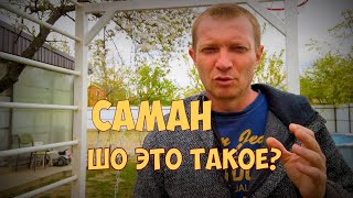 Жизнь на Кубани. Что такое саман.  Почему на Кубани саманные дома.