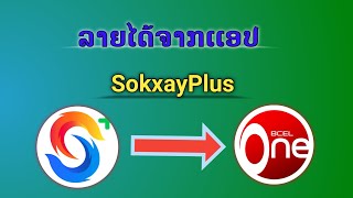 ລາຍໄດ້ຈາກ​ເເອປ​ Sokxay​ Plus​