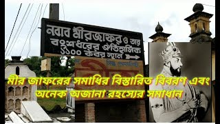 #Nawab  Mirjafar`r Grave.  সযত্নে মীর জাফর এবং অযত্নে নবাব সিরাজউদ্দৌলার সমাধি।The Grave of Mirjafar