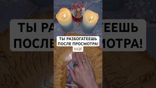 ТЫ РАЗБОГАТЕЕШЬ ПОСЛЕ ПРОСМОТРА!💵💸 #таро #онлайнгадание