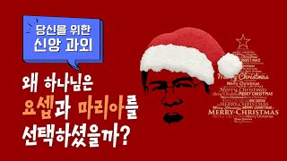 [성탄특집] 왜 하나님은 예수님의 부모로 요셉과 마리아를 선택하셨을까? [당신과 박목사]