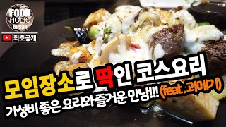 [푸드홀릭 부산] 가성비, 가심비 좋은 코스요리!!! 다양한 요리가 있는 곳.