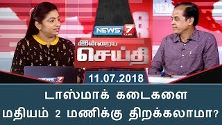 இன்றைய செய்தி | டாஸ்மாக் கடைகளை மதியம் 2 மணிக்கு திறக்கலாமா?