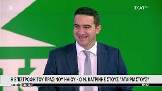 Η επιστροφή του πράσινου ήλιου - Ο Μ. Κατρίνης στους Αταίριαστους | Αταίριαστοι | 09/05/2022