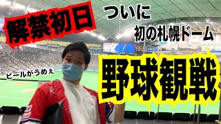 ついに野球観戦解禁！？解禁初日に札幌を巡りファイターズ観戦！！