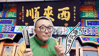 您知道京城老字号西来顺的墩饽饽吗？听说老北京人都爱吃，尝尝去 | 九门儿