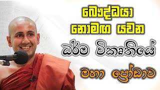 බෞද්ධයා නොමඟ යවන ධර්ම විකෘතියේ මහා ප්‍රෝඩාව..