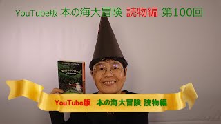 YouTube版 本の海大冒険　読物編〈100〉　『夏のサンタクロース　フィンランドのお話集』